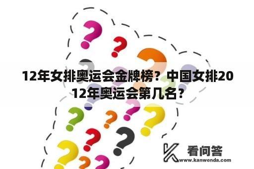 12年女排奥运会金牌榜？中国女排2012年奥运会第几名？