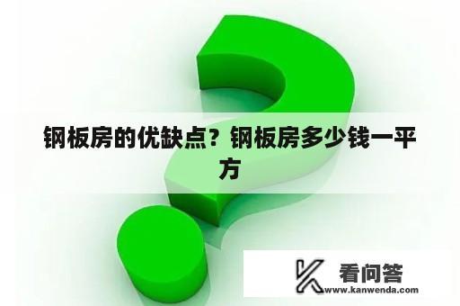 钢板房的优缺点？钢板房多少钱一平方