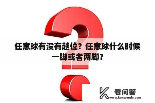 任意球有没有越位？任意球什么时候一脚或者两脚？