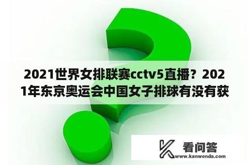 2021世界女排联赛cctv5直播？2021年东京奥运会中国女子排球有没有获得世界冠军？