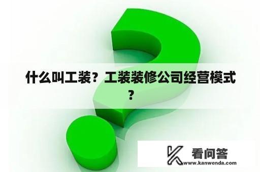 什么叫工装？工装装修公司经营模式？