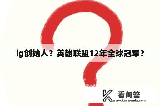 ig创始人？英雄联盟12年全球冠军？