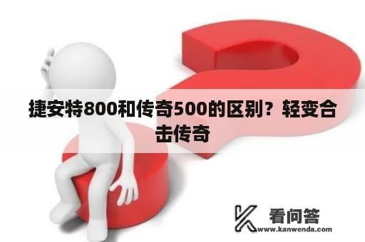 捷安特800和传奇500的区别？轻变合击传奇