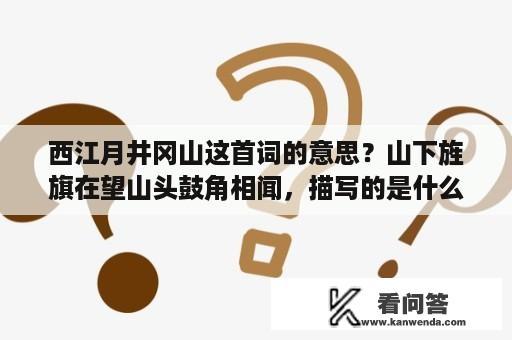 西江月井冈山这首词的意思？山下旌旗在望山头鼓角相闻，描写的是什么时期的革命斗争？