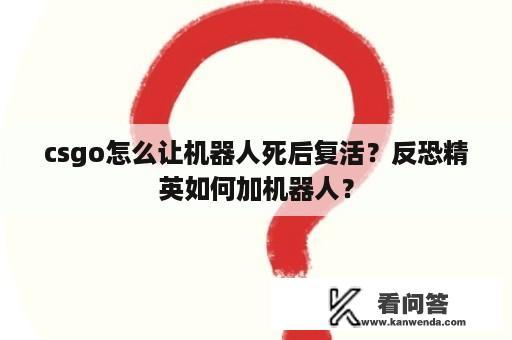 csgo怎么让机器人死后复活？反恐精英如何加机器人？