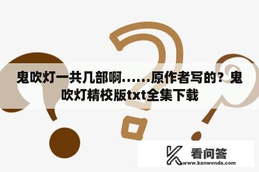 鬼吹灯一共几部啊……原作者写的？鬼吹灯精校版txt全集下载