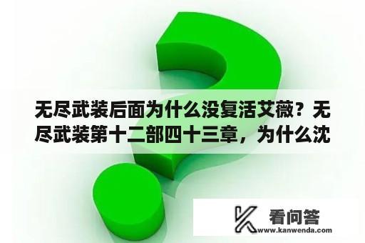 无尽武装后面为什么没复活艾薇？无尽武装第十二部四十三章，为什么沈奕带走沙拉会得罪最高议会？