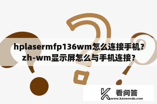 hplasermfp136wm怎么连接手机？zh-wm显示屏怎么与手机连接？