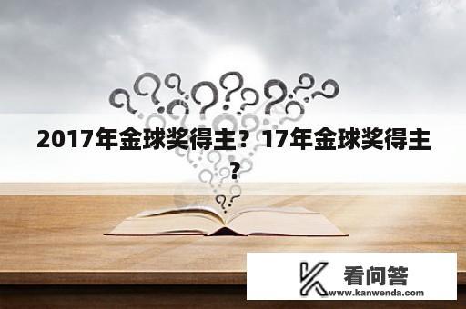 2017年金球奖得主？17年金球奖得主？