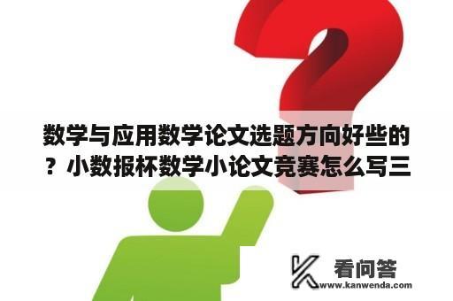 数学与应用数学论文选题方向好些的？小数报杯数学小论文竞赛怎么写三年级？