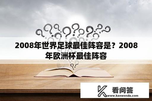 2008年世界足球最佳阵容是？2008年欧洲杯最佳阵容