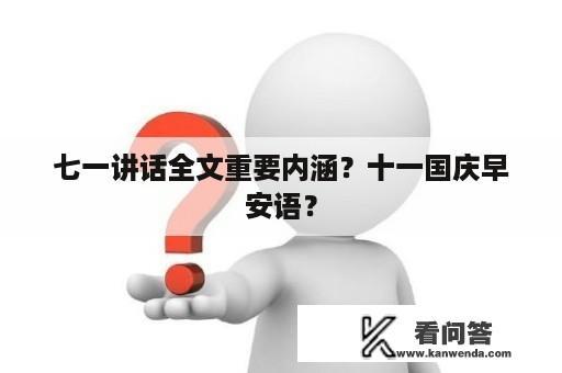 七一讲话全文重要内涵？十一国庆早安语？