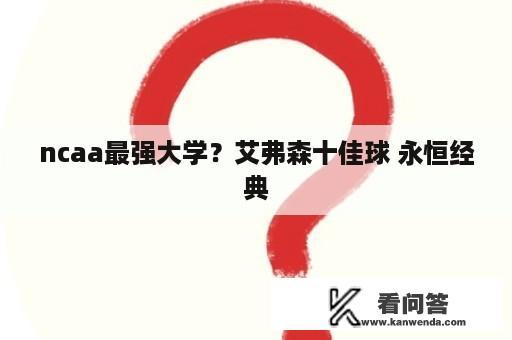 ncaa最强大学？艾弗森十佳球 永恒经典