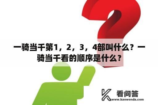 一骑当千第1，2，3，4部叫什么？一骑当千看的顺序是什么？