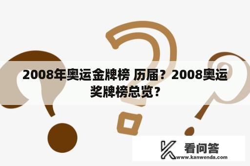 2008年奥运金牌榜 历届？2008奥运奖牌榜总览？