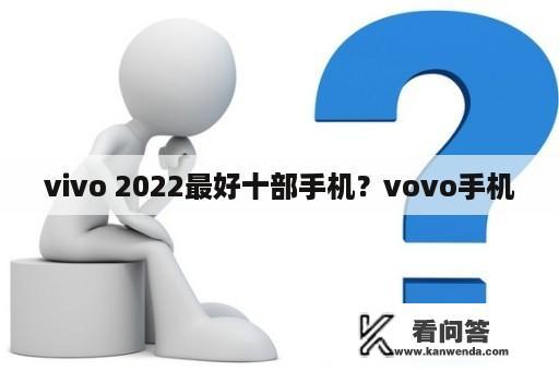 vivo 2022最好十部手机？vovo手机