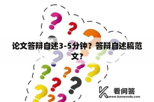 论文答辩自述3-5分钟？答辩自述稿范文？