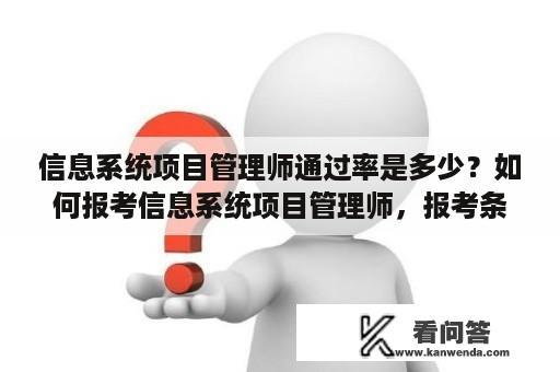 信息系统项目管理师通过率是多少？如何报考信息系统项目管理师，报考条件是什么？