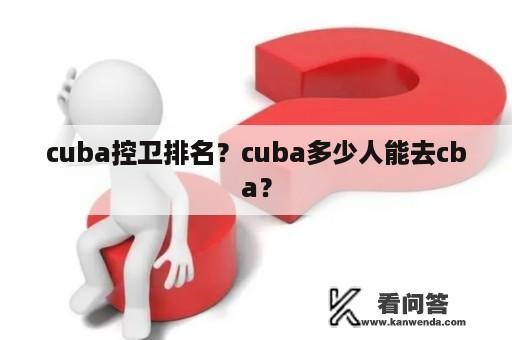 cuba控卫排名？cuba多少人能去cba？