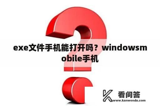 exe文件手机能打开吗？windowsmobile手机