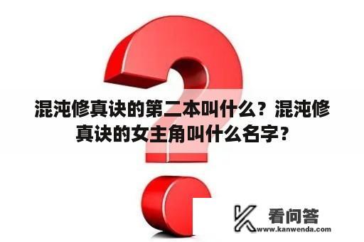 混沌修真诀的第二本叫什么？混沌修真诀的女主角叫什么名字？