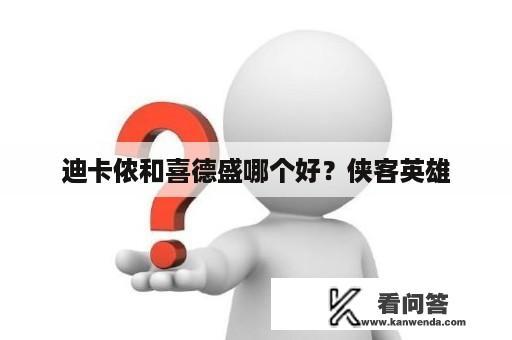 迪卡侬和喜德盛哪个好？侠客英雄