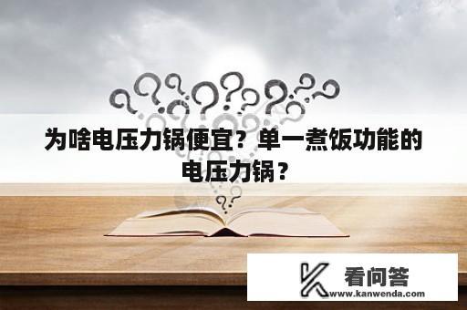 为啥电压力锅便宜？单一煮饭功能的电压力锅？