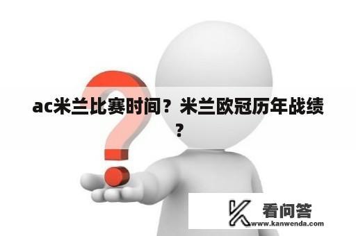 ac米兰比赛时间？米兰欧冠历年战绩？