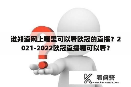 谁知道网上哪里可以看欧冠的直播？2021-2022欧冠直播哪可以看？