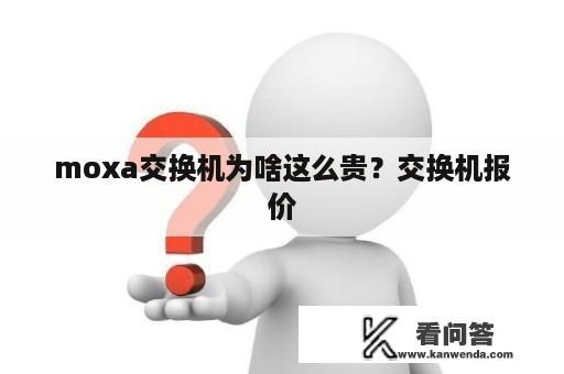 moxa交换机为啥这么贵？交换机报价