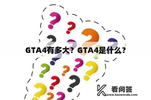 GTA4有多大？GTA4是什么？