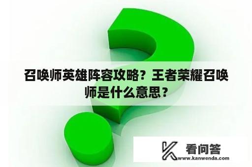 召唤师英雄阵容攻略？王者荣耀召唤师是什么意思？