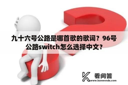 九十六号公路是哪首歌的歌词？96号公路switch怎么选择中文？