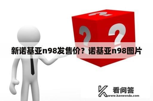 新诺基亚n98发售价？诺基亚n98图片