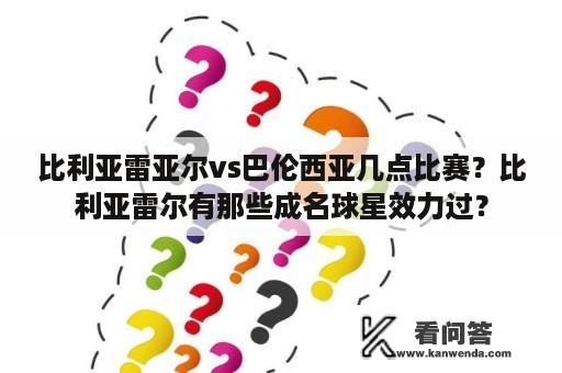 比利亚雷亚尔vs巴伦西亚几点比赛？比利亚雷尔有那些成名球星效力过？