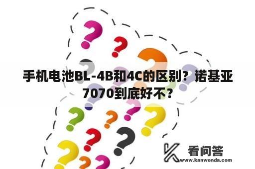 手机电池BL-4B和4C的区别？诺基亚7070到底好不？