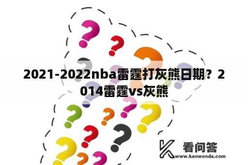 2021-2022nba雷霆打灰熊日期？2014雷霆vs灰熊