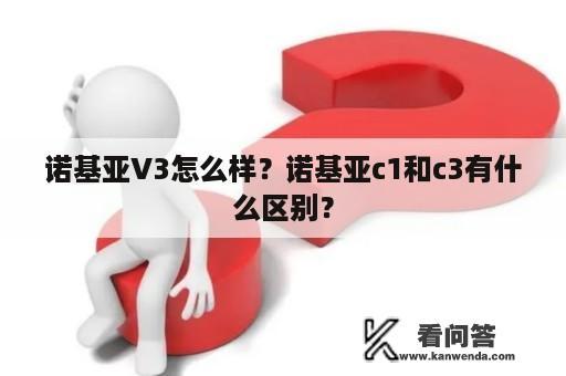 诺基亚V3怎么样？诺基亚c1和c3有什么区别？