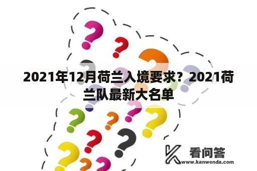 2021年12月荷兰入境要求？2021荷兰队最新大名单