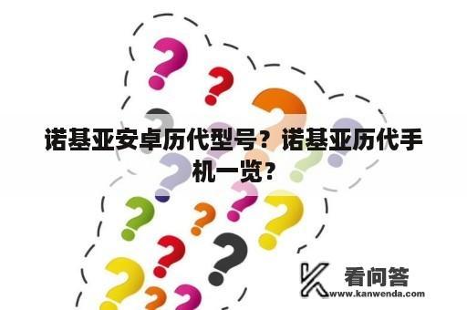 诺基亚安卓历代型号？诺基亚历代手机一览？