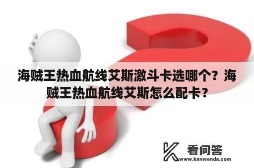 海贼王热血航线艾斯激斗卡选哪个？海贼王热血航线艾斯怎么配卡？