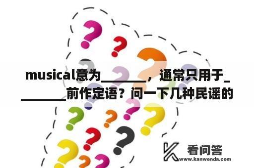 musical意为_______，通常只用于________前作定语？问一下几种民谣的吉他？全对于初学而言？