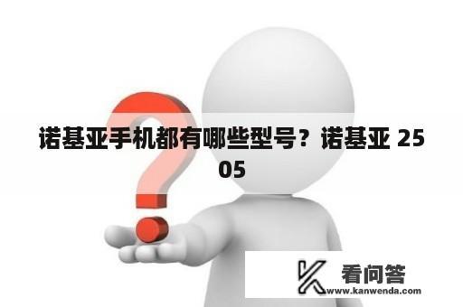 诺基亚手机都有哪些型号？诺基亚 2505