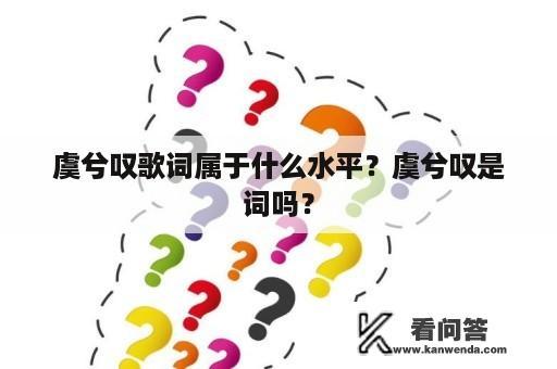 虞兮叹歌词属于什么水平？虞兮叹是词吗？