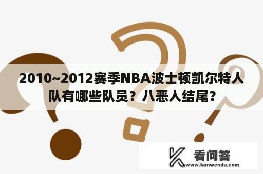 2010~2012赛季NBA波士顿凯尔特人队有哪些队员？八恶人结尾？