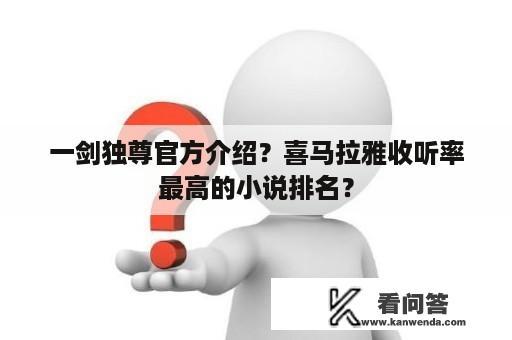 一剑独尊官方介绍？喜马拉雅收听率最高的小说排名？