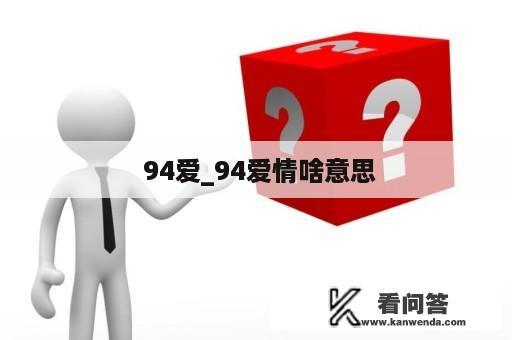  94爱_94爱情啥意思