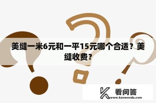 美缝一米6元和一平15元哪个合适？美缝收费？