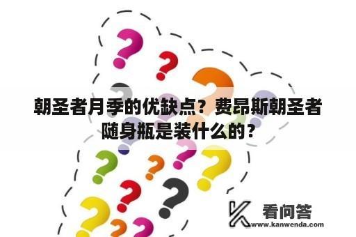 朝圣者月季的优缺点？费昂斯朝圣者随身瓶是装什么的？