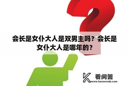 会长是女仆大人是双男主吗？会长是女仆大人是哪年的？